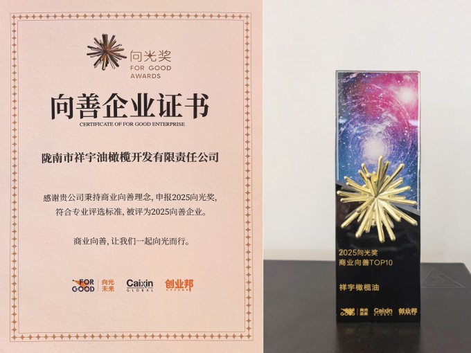 近日，國(guó)內(nèi)極具影響力的社會(huì)價(jià)值獎(jiǎng)項(xiàng)——2025向光獎(jiǎng)?wù)浇視?，隴南市祥宇油橄欖開(kāi)..